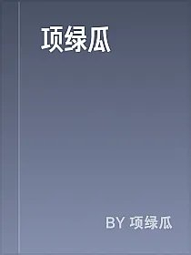 项绿瓜