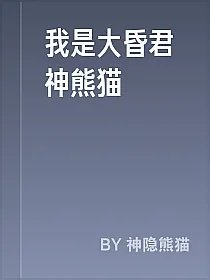 我是大昏君神熊猫