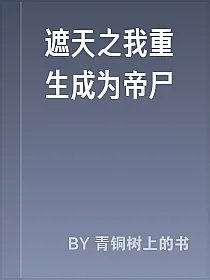 遮天之我重生成为帝尸