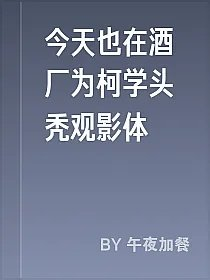 今天也在酒厂为柯学头秃观影体