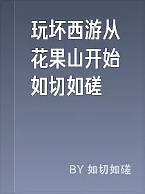玩坏西游从花果山开始如切如磋
