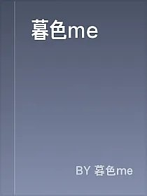 暮色me