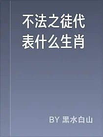 不法之徒代表什么生肖