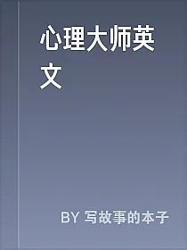 心理大师英文