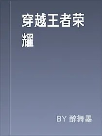 穿越王者荣耀