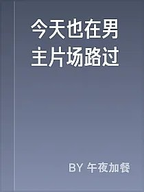 今天也在男主片场路过