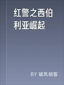 红警之西伯利亚崛起