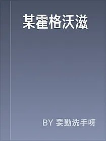 某霍格沃滋