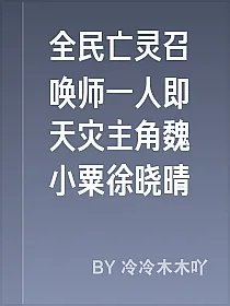 全民亡灵召唤师一人即天灾主角魏小粟徐晓晴