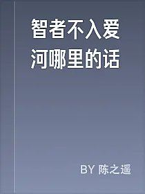 智者不入爱河哪里的话