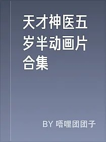 天才神医五岁半动画片合集