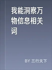 我能洞察万物信息相关词