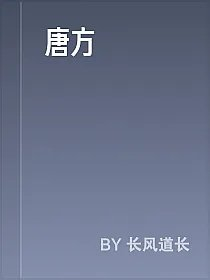 唐方