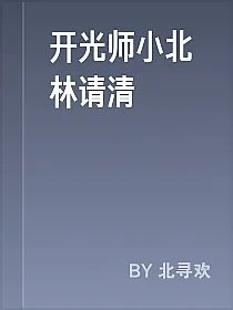 开光师小北林请清