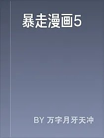 暴走漫画5