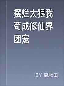 摆烂太狠我苟成修仙界团宠