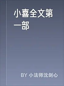 小喜全文第一部