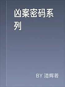 凶案密码系列