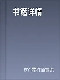书籍详情