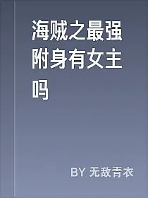 海贼之最强附身有女主吗