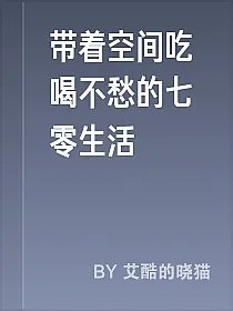带着空间吃喝不愁的七零生活