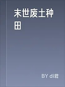 末世废土种田