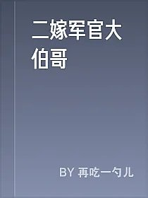 二嫁军官大伯哥