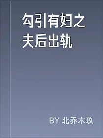 勾引有妇之夫后出轨