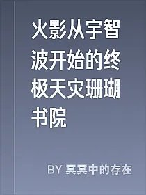 火影从宇智波开始的终极天灾珊瑚书院