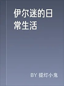 伊尔迷的日常生活