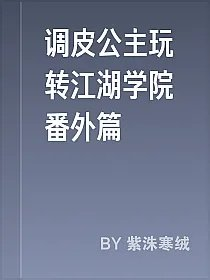 调皮公主玩转江湖学院番外篇