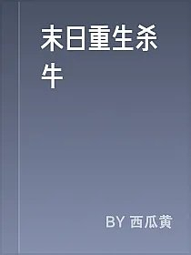 末日重生杀牛