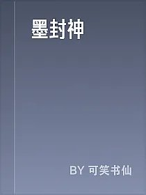 墨封神