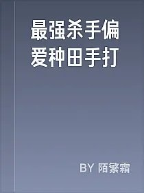 最强杀手偏爱种田手打