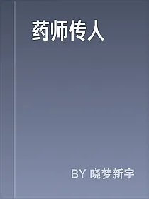 药师传人