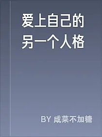 爱上自己的另一个人格
