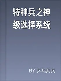 特种兵之神级选择系统