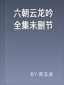 六朝云龙吟全集未删节