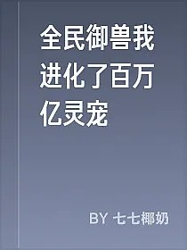 全民御兽我进化了百万亿灵宠