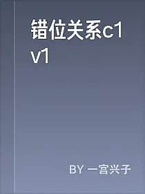 错位关系c1v1