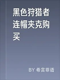黑色狩猎者连帽夹克购买
