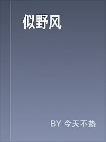 似野风