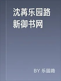 沈苒乐园路新御书网