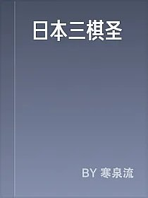 日本三棋圣
