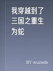 我穿越到了三国之重生为蛇