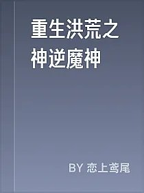 重生洪荒之神逆魔神