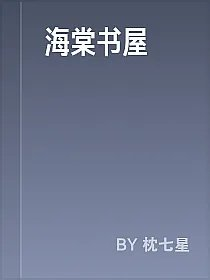 海棠书屋