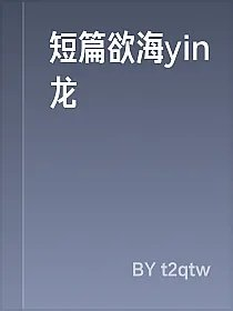 短篇欲海yin龙