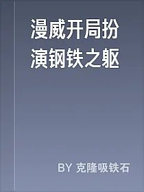 漫威开局扮演钢铁之躯