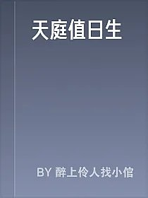 天庭值日生